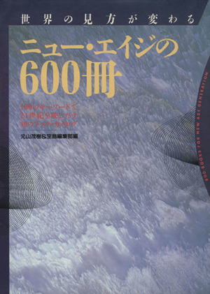 世界の見方が変わるニュー・エイジの600冊 100のキーワードで21世紀を映しだす知のブック・カタログ TAKARAJIMA SPIRITUAL BOOKS