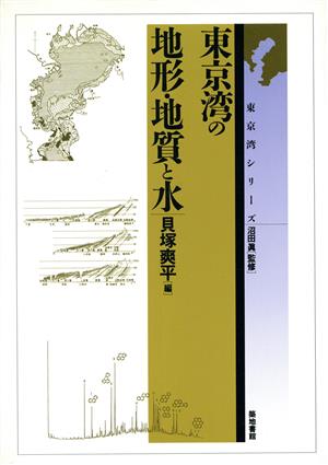 東京湾の地形・地質と水 東京湾シリーズ