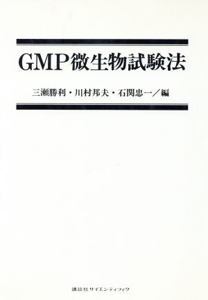 GMP微生物試験法