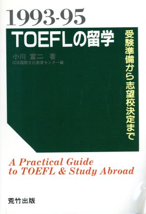 TOEFLの留学(1993-95)