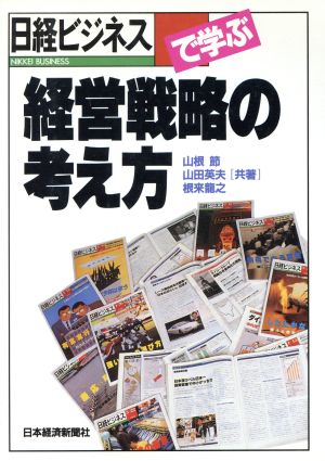 「日経ビジネス」で学ぶ経営戦略の考え方