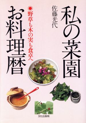 私の菜園 お料理暦 野草も木の実も食卓へ