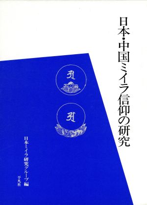 日本・中国ミイラ信仰の研究