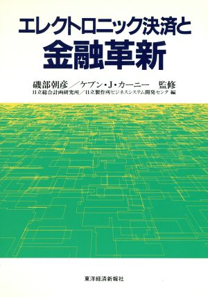 エレクトロニック決済と金融革新