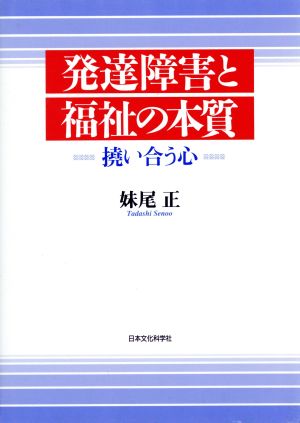 発達障害と福祉の本質 撓い合う心