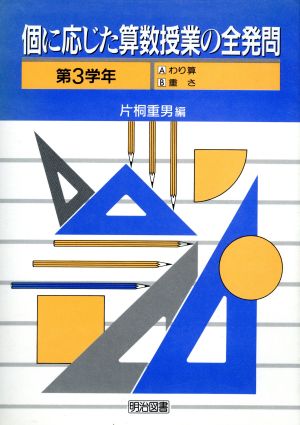 個に応じた算数授業の全発問(第3学年)