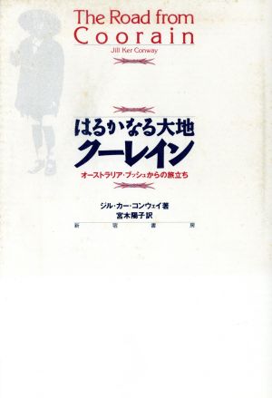 はるかなる大地クーレイン オーストラリア・ブッシュからの旅立ち