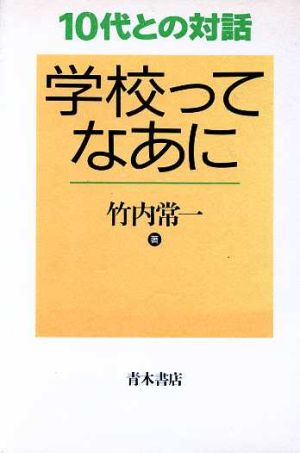 学校ってなあに 10代との対話