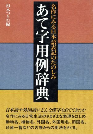 あて字用例辞典 名作にみる日本語表記のたのしみ