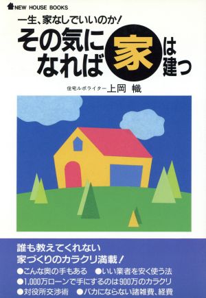 その気になれば家は建つ 一生、家なしでいいのか！ NEW HOUSE BOOKS