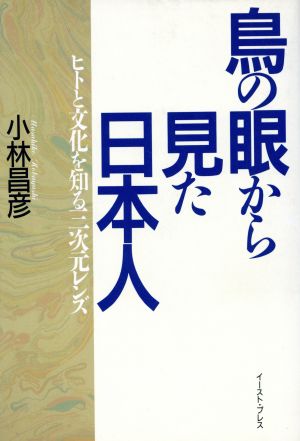 鳥の眼から見た日本人 ヒトと文化を知る三次元レンズ