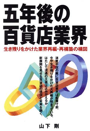 五年後の百貨店業界 生き残りをかけた業界再編・再構築の構図