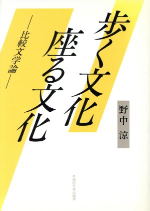 歩く文化 座る文化 比較文学論