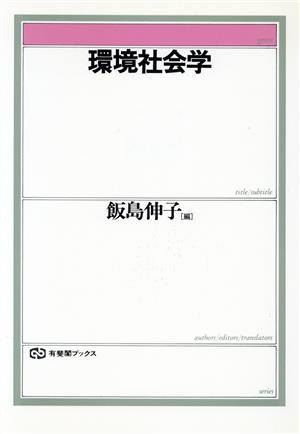 環境社会学 有斐閣ブックス660