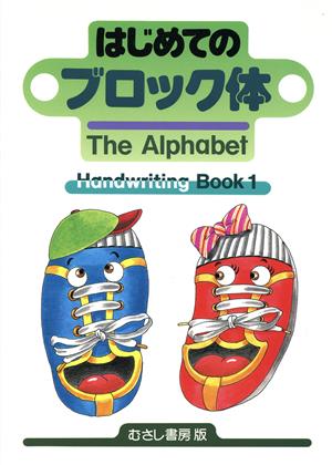 はじめてのブロック体The AlphabetHandwriting Book1