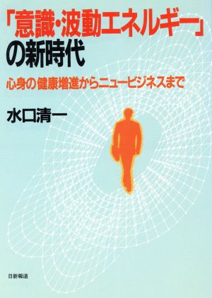 「意識・波動エネルギー」の新時代 心身の健康増進からニュービジネスまで