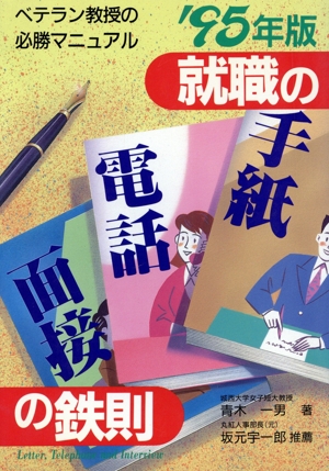 就職の手紙・電話・面接の鉄則('95年版) ベテラン教授の必勝マニュアル