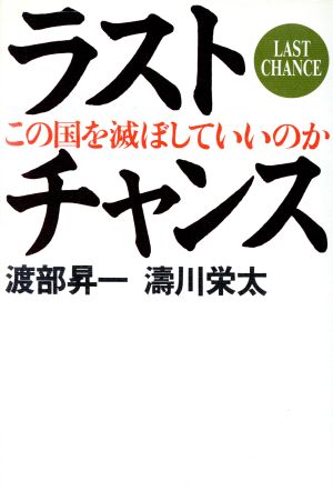 ラストチャンス この国を滅ぼしていいのか