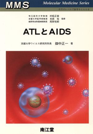 ATLとAIDS Molecular Medicine Series