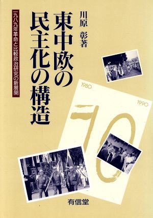 東中欧の民主化の構造 1989年革命と比較政治研究の新展開