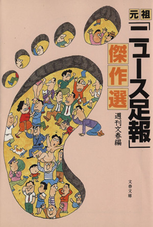 元祖「ニュース足報」傑作選 文春文庫