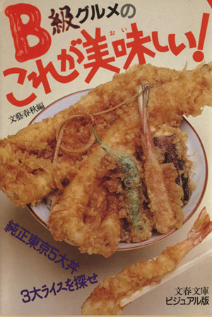 B級グルメのこれが美味しい！純正東京5大丼3大ライスを探せ文春文庫ビジュアル版