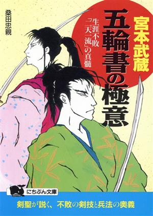 宮本武蔵・五輪書の極意 生涯不敗「二天一流」の真髄 にちぶん文庫