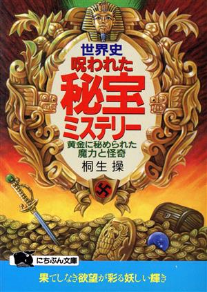 世界史・呪われた秘宝ミステリー 黄金に秘められた魔力と怪奇 にちぶん文庫