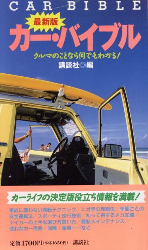 最新版 カー・バイブル クルマのことなら何でもわかる！