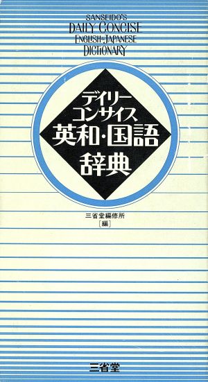 デイリーコンサイス英和・国語辞典