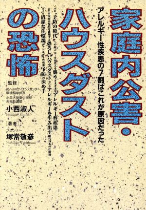 家庭内公害・ハウスダストの恐怖 アレルギー性疾患の7割はこれが原因だった