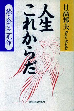 人生これからだ 続・人生は二毛作