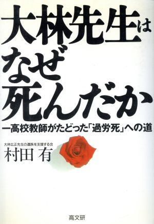 大林先生はなぜ死んだか 一高校教師がたどった「過労死」への道