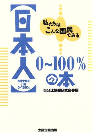 日本人0～100%の本 私たちはこんな国民である