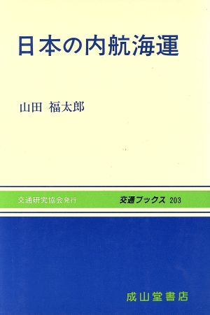 日本の内航海運 交通ブックス203