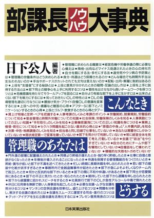 部課長ノウハウ大事典