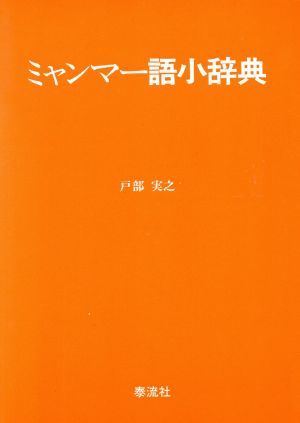 ミャンマー語小辞典