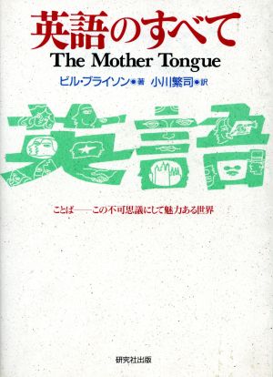 英語のすべて ことば この不可思議にして魅力ある世界