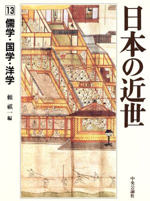 日本の近世(13)儒学・国学・洋学