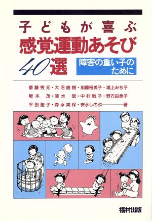 子どもが喜ぶ感覚運動あそび40選 障害の重い子のために