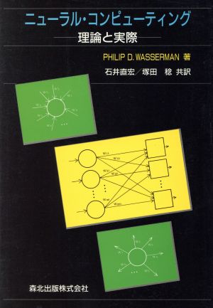 ニューラル・コンピューティング理論と実際