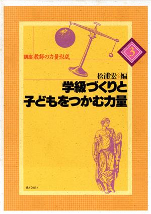 学級づくりと子どもをつかむ力量 講座 教師の力量形成3