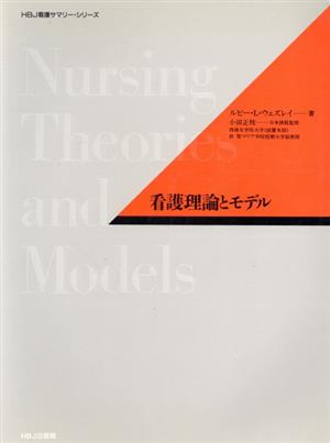 看護理論とモデルHBJ看護サマリー・シリーズ