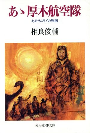 あゝ厚木航空隊 あるサムライの殉国 光人社NF文庫