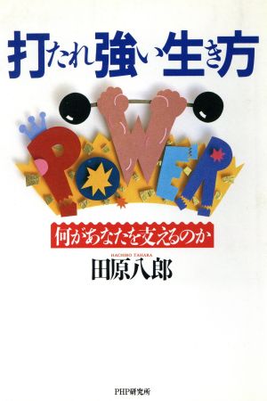 打たれ強い生き方 何があなたを支えるのか