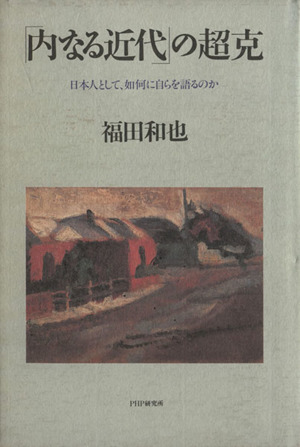 「内なる近代」の超克 日本人として、如何に自らを語るのか