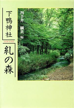 糺の森 下鴨神社