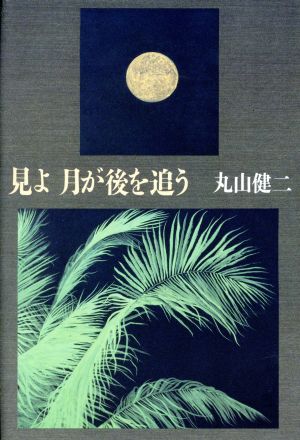 見よ 月が後を追う