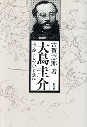 大鳥圭介 土方歳三との出会と別れ