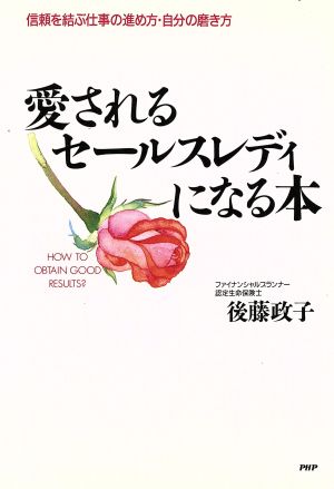 愛されるセールスレディになる本 信頼を結ぶ仕事の進め方・自分の磨き方